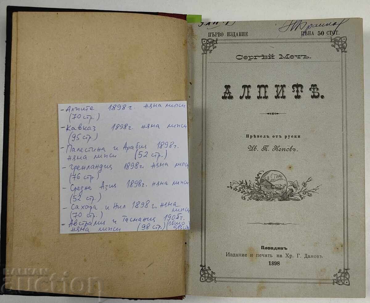 1898 CONVOLUTE 7 BOOKS SERGEI MECH 1ST EDITION FOR BULGARIA with price 89.00 BGN | € 45.50