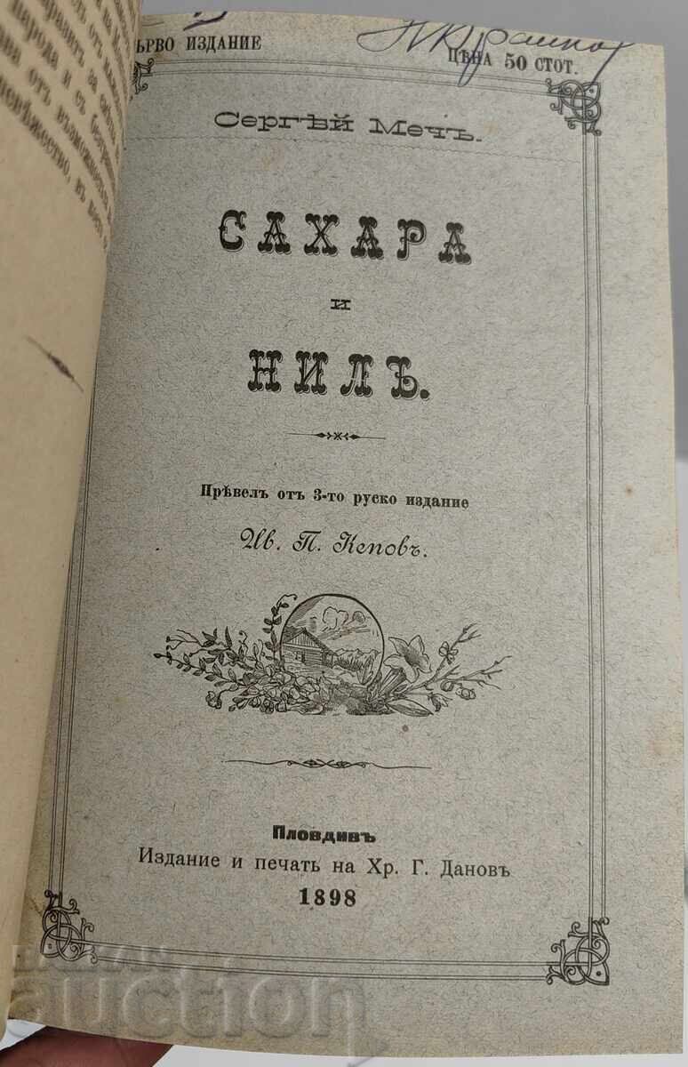 1898 CONVOLUTE 7 BOOKS SERGEI MECH 1ST EDITION FOR BULGARIA - 7