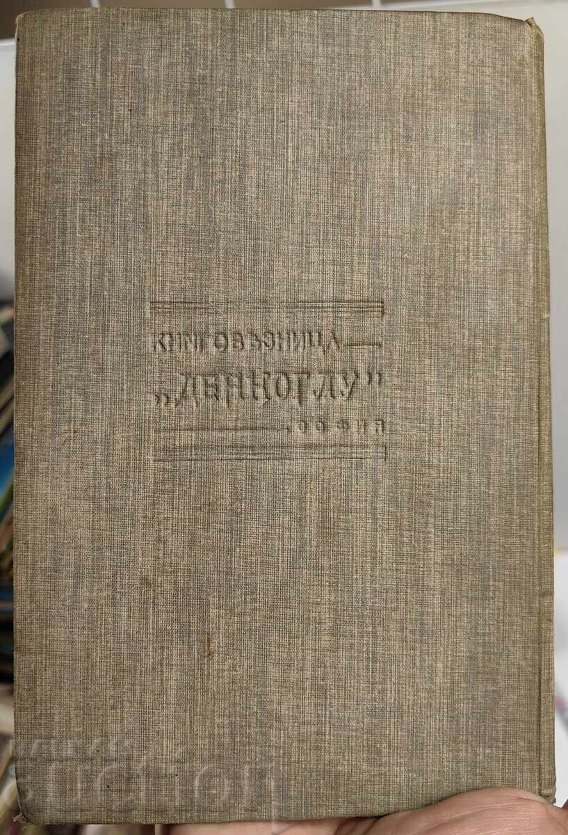 1906 ΦΑΟΥΣΤ 1-Η ΜΕΡΟΣ 1-Η ΕΚΔΟΣΗ ΓΙΑ ΒΟΥΛΓΑΡΙΑ με τιμή 39.00 BGN | € 19.94