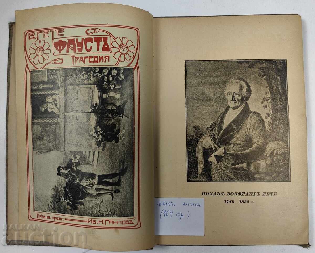 Παράδοση 1906 ΦΑΟΥΣΤ 1-Η ΜΕΡΟΣ 1-Η ΕΚΔΟΣΗ ΓΙΑ ΒΟΥΛΓΑΡΙΑ