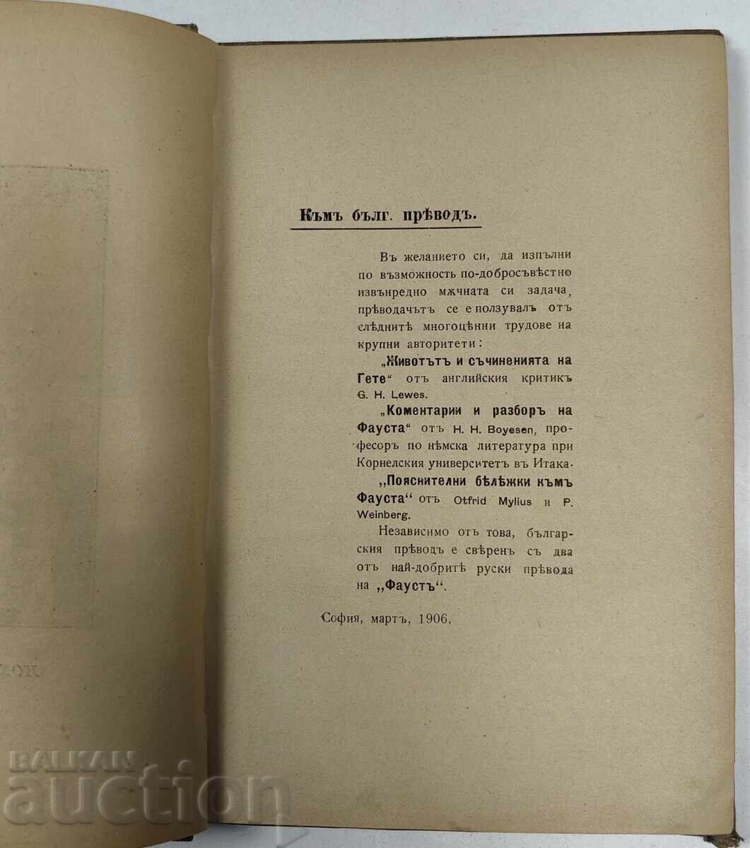 1906 ΦΑΟΥΣΤ 1-Η ΜΕΡΟΣ 1-Η ΕΚΔΟΣΗ ΓΙΑ ΒΟΥΛΓΑΡΙΑ - 5
