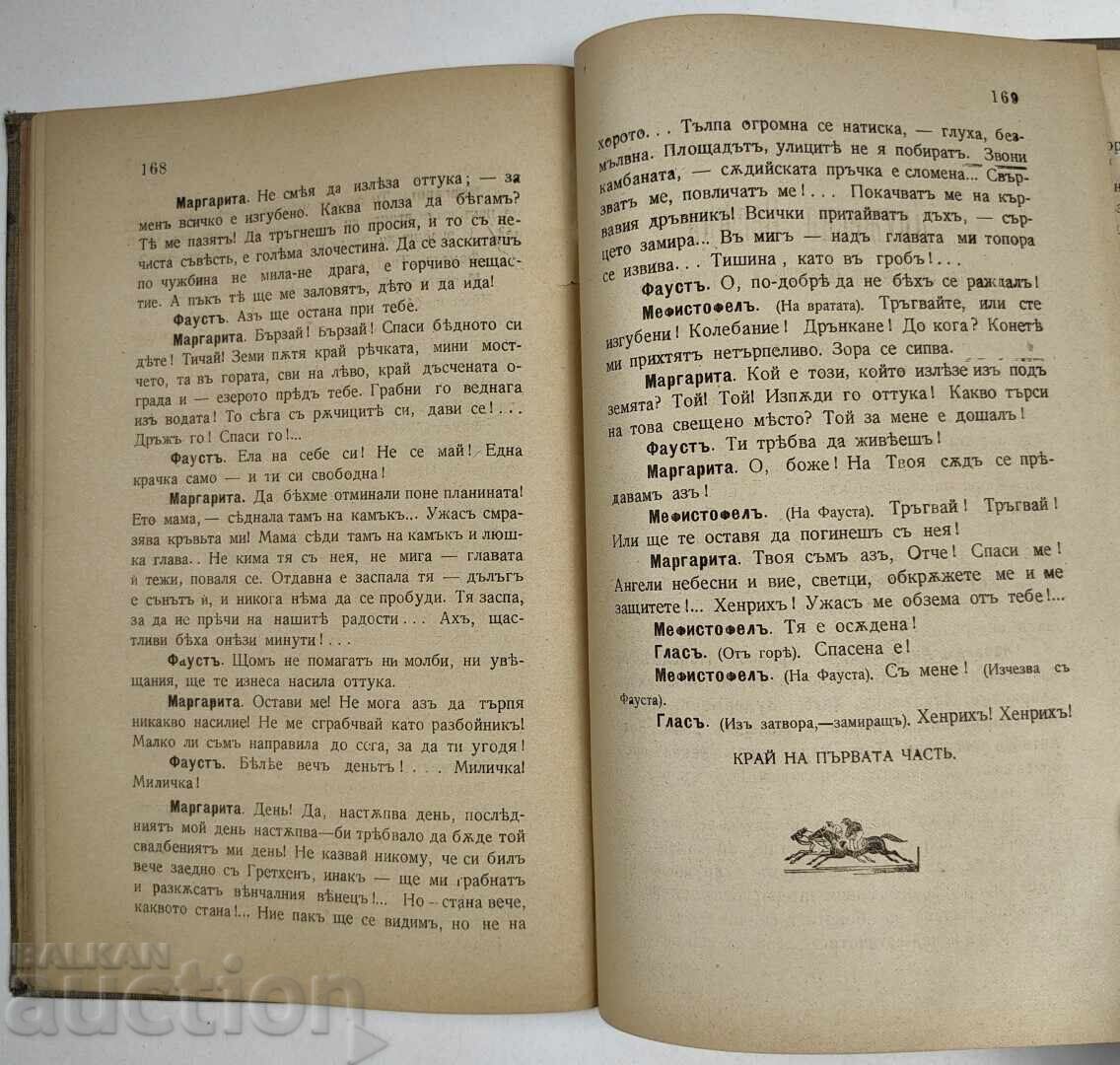 1906 ΦΑΟΥΣΤ 1-Η ΜΕΡΟΣ 1-Η ΕΚΔΟΣΗ ΓΙΑ ΒΟΥΛΓΑΡΙΑ - 6