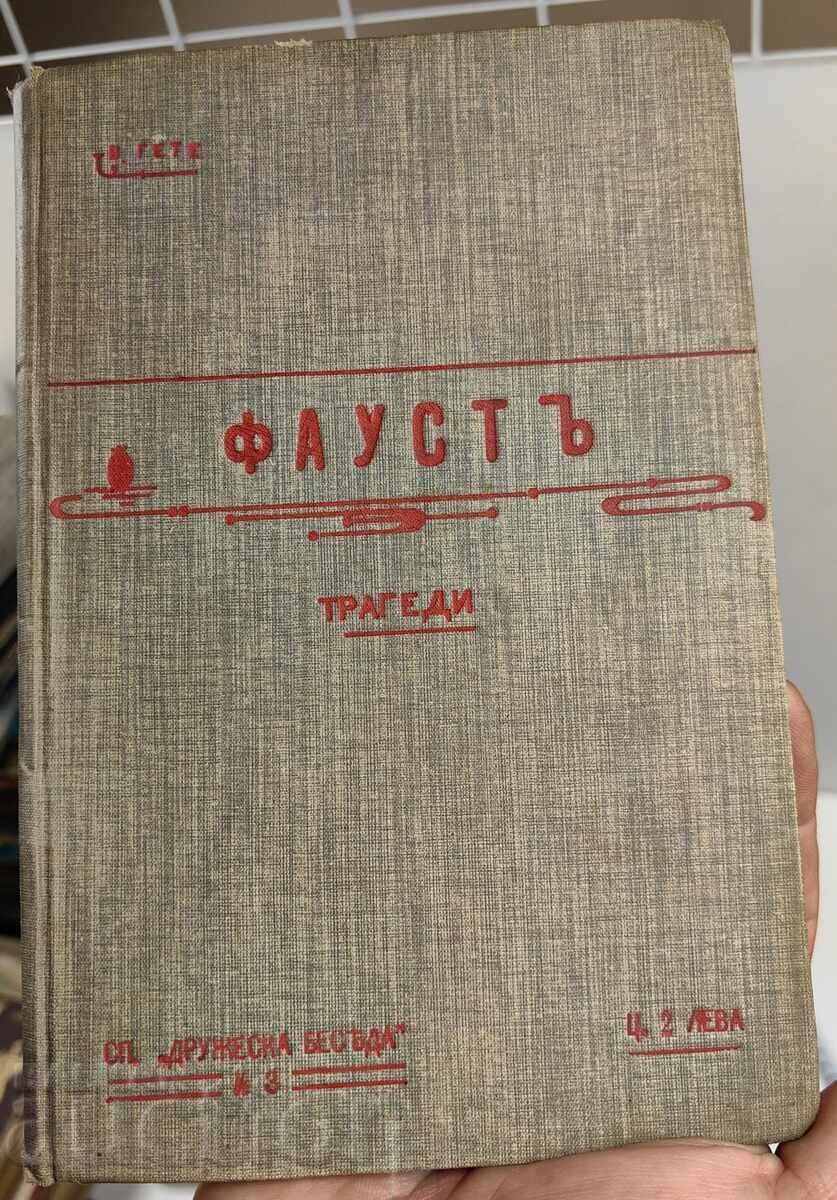 1906 ΦΑΟΥΣΤ 1-Η ΜΕΡΟΣ 1-Η ΕΚΔΟΣΗ ΓΙΑ ΒΟΥΛΓΑΡΙΑ