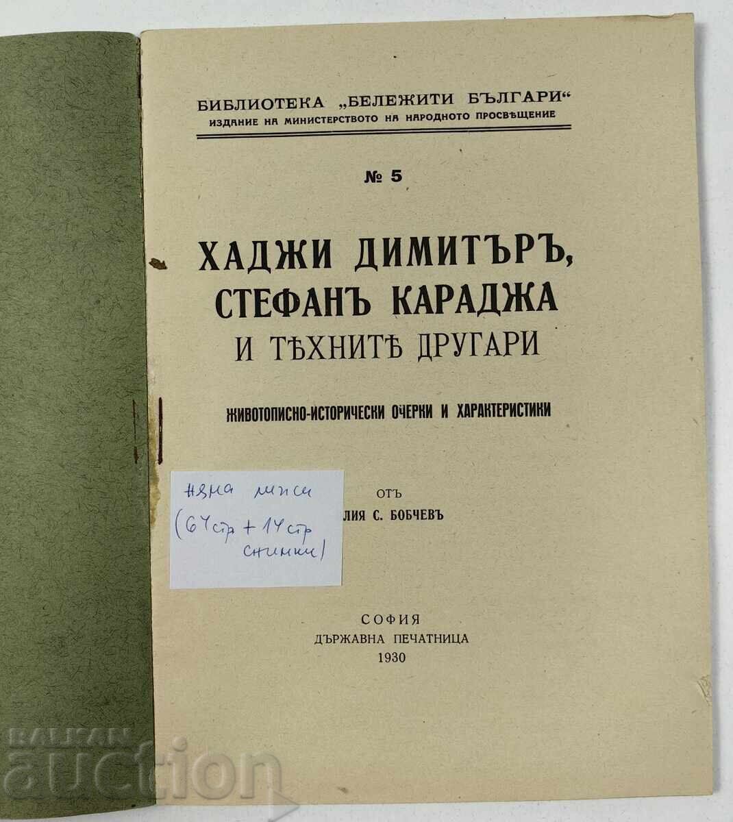 1930 HADJI DIMITAR, STEFAN KARADJA AND THEIR COMRADES with price 59.00 BGN | € 30.17 1930 HADJI DIMITAR, STEFAN KARADJA AND THEIR COMRADES with price 59.00 BGN | € 30.17