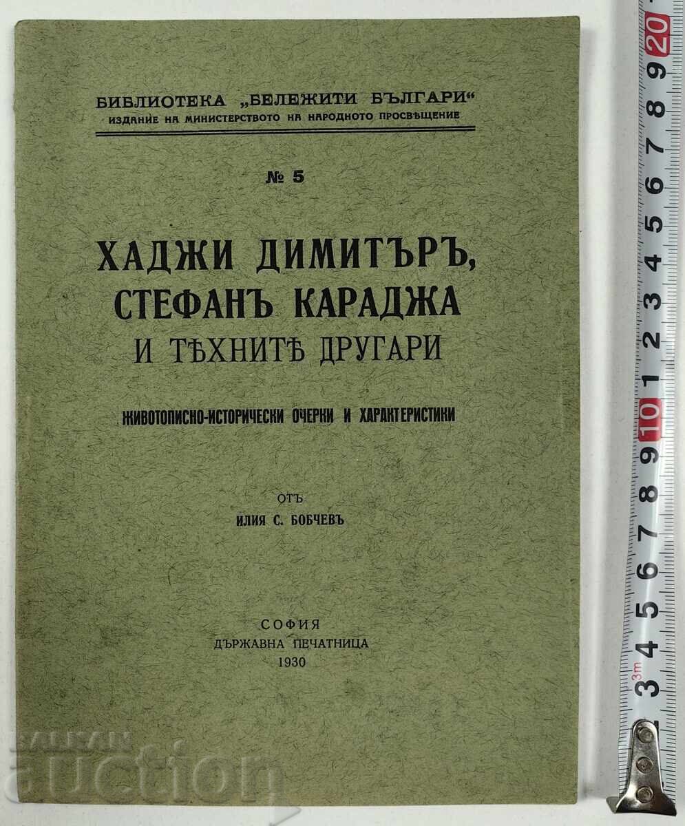 1930 HADJI DIMITAR, STEFAN KARADJA AND THEIR COMRADES 1930 HADJI DIMITAR, STEFAN KARADJA AND THEIR COMRADES