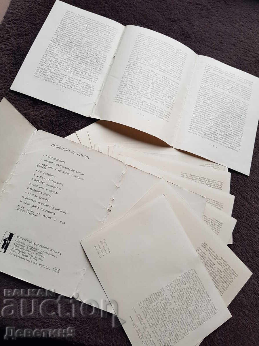 Παράδοση Λεονάρντο Ντα Βίντσι - Φωτογραφικό άλμπουμ με 12 αναπαραγωγές (καρτ ποστάλ) 1967