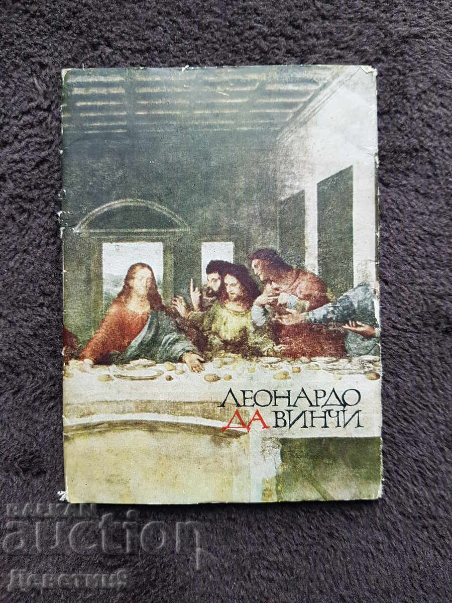 Λεονάρντο Ντα Βίντσι - Φωτογραφικό άλμπουμ με 12 αναπαραγωγές (καρτ ποστάλ) 1967