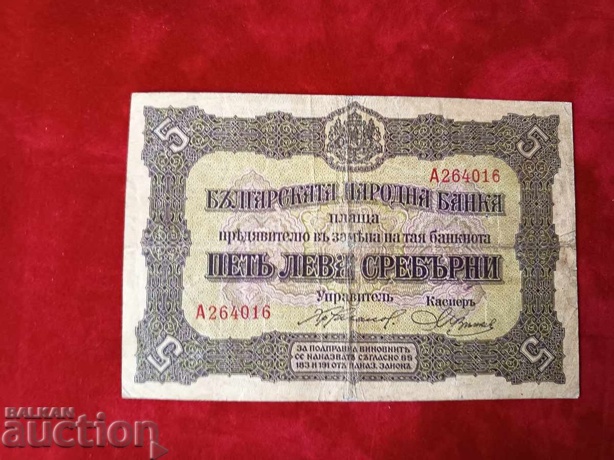 Серия А България банкнота 5 лева от 1917г. с цена € 49.00 | 95.84 лв. Серия А България банкнота 5 лева от 1917г. с цена € 49.00 | 95.84 лв.