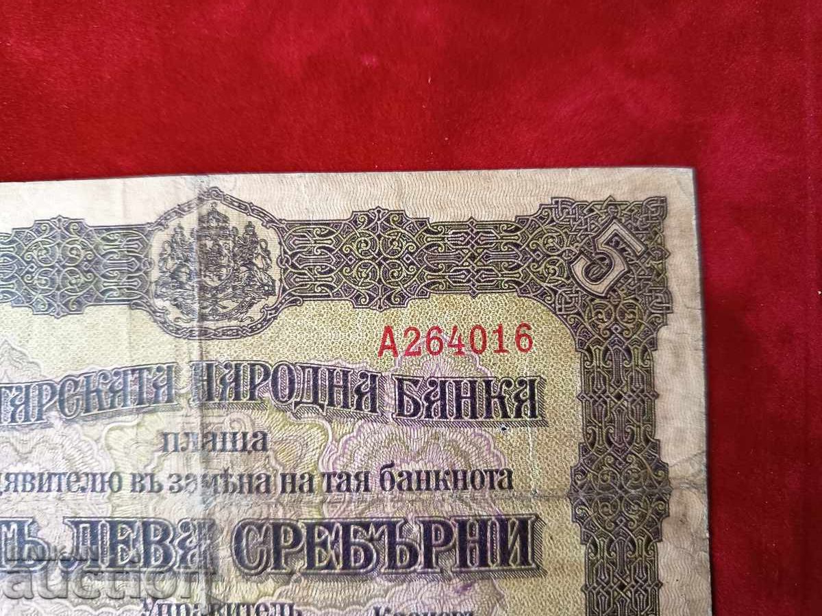 Серия А България банкнота 5 лева от 1917г. Серия А България банкнота 5 лева от 1917г.