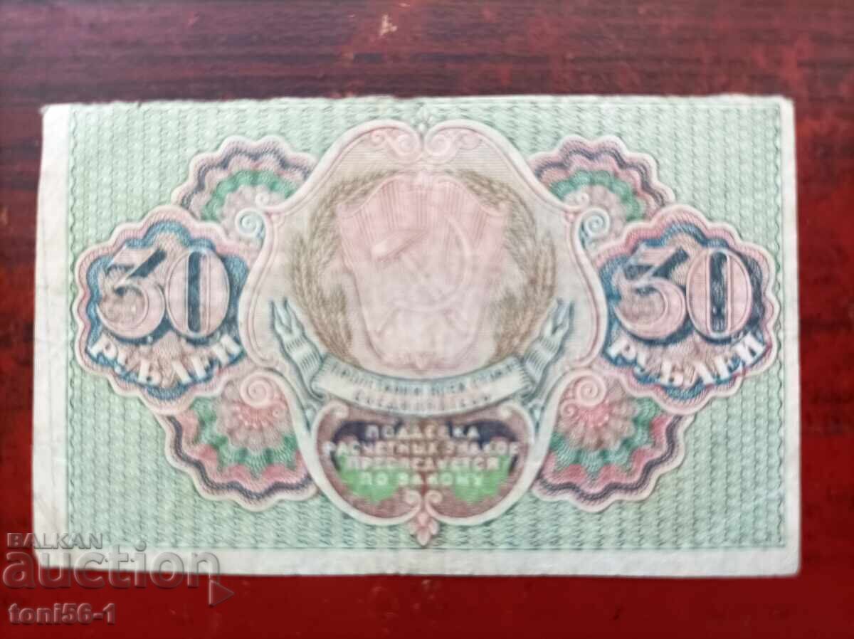 Russia 30 rubles 1919 with price 38.00 BGN | € 19.43