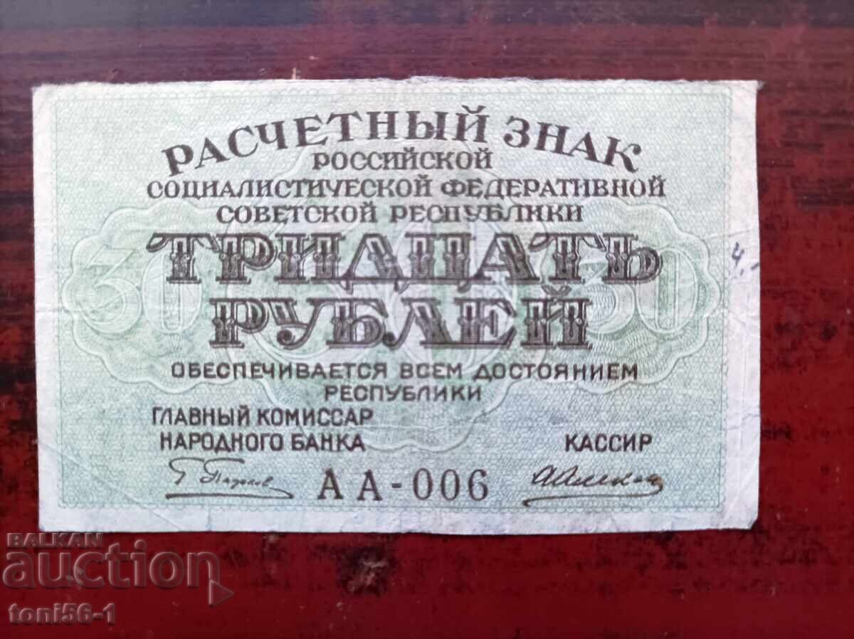 Russia 30 rubles 1919