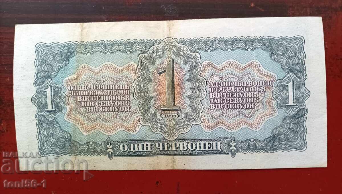 Russia 1 chervonetz 1937 with price 40.00 BGN | € 20.45