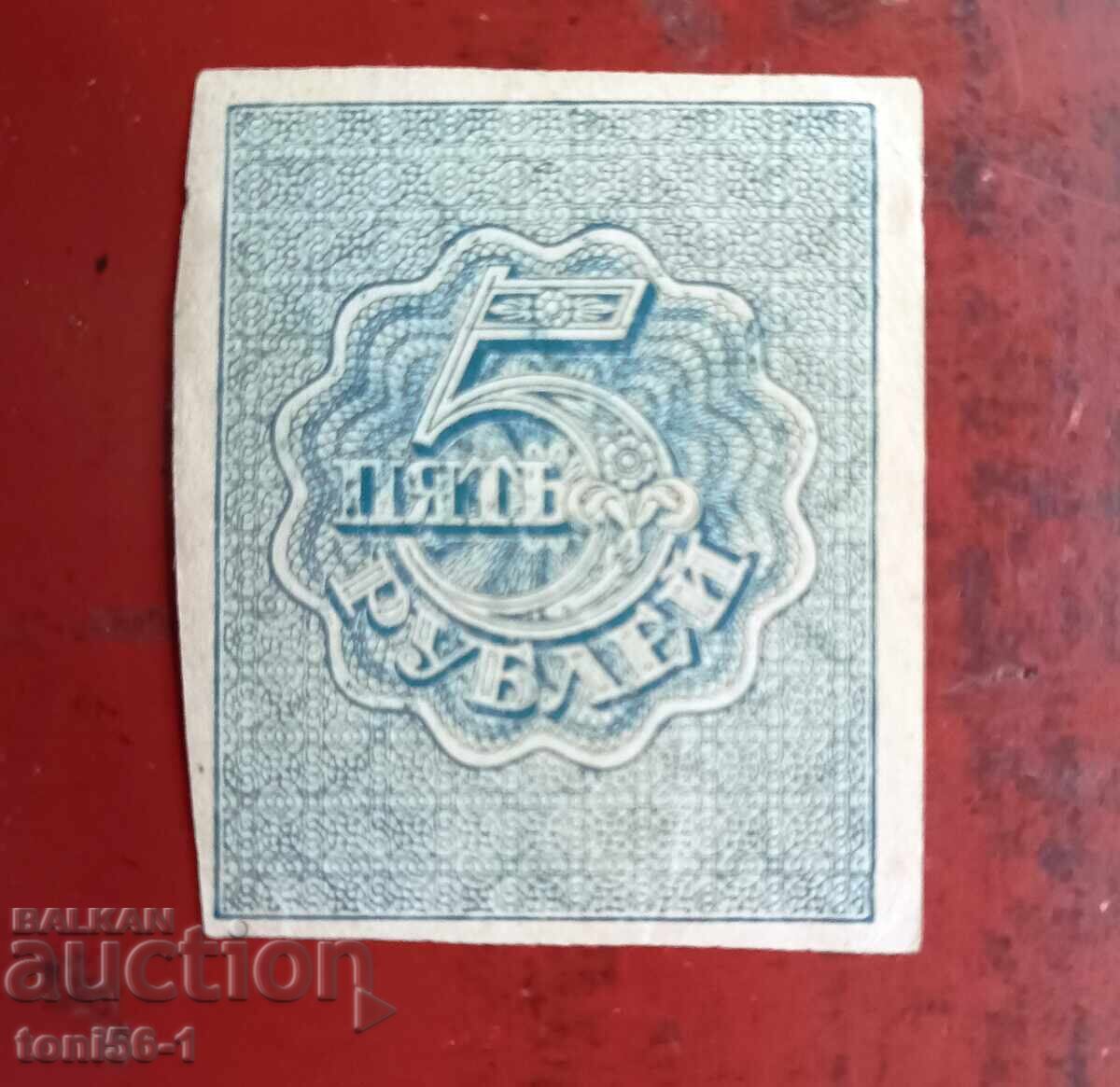 Russia - RSFSR 5 Rubles 1919 UNC with price 22.00 BGN | € 11.25