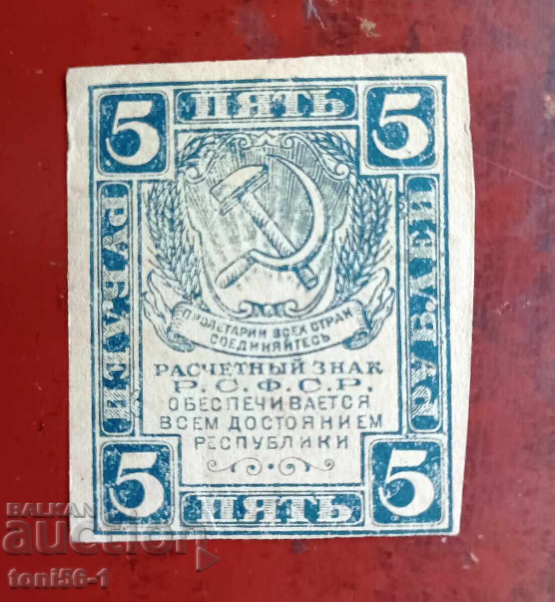 Russia - RSFSR 5 Rubles 1919 UNC