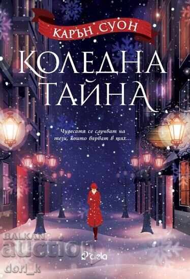 Коледна тайна Коледна тайна