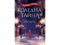 Коледна тайна
