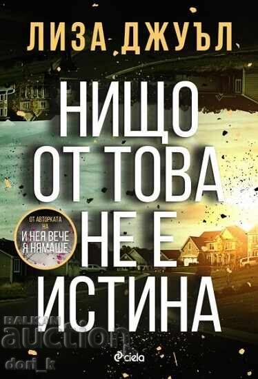 Нищо от това не е истина + книга ПОДАРЪК