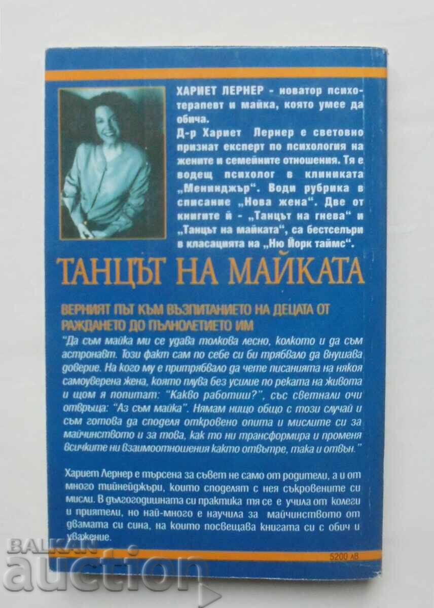 Ο χορός της μητέρας - Χάριετ Λέρνερ 1999 με τιμή 10.00 BGN | € 5.11 Ο χορός της μητέρας - Χάριετ Λέρνερ 1999 με τιμή 10.00 BGN | € 5.11