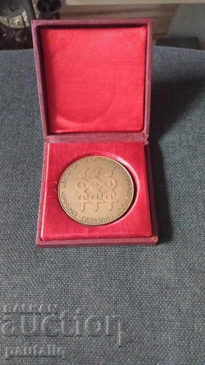 Плакет Окръжен център за художествена самодейност Перник