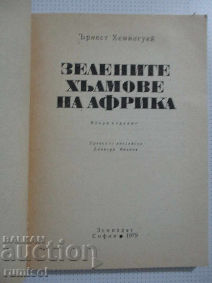 Dealurile Verzi ale Africii - Ernest Hemingway cu preț € 0.99 | 1.94 BGN