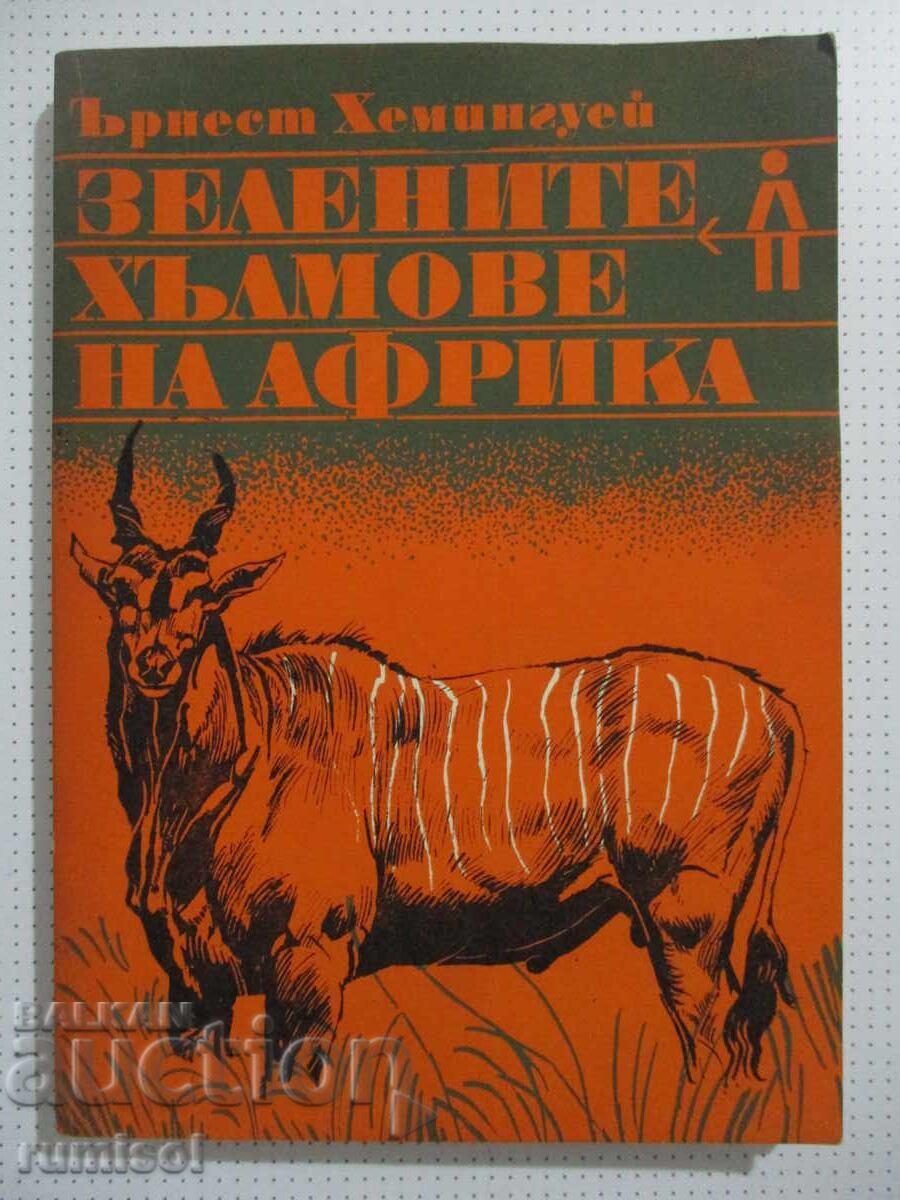 Dealurile Verzi ale Africii - Ernest Hemingway