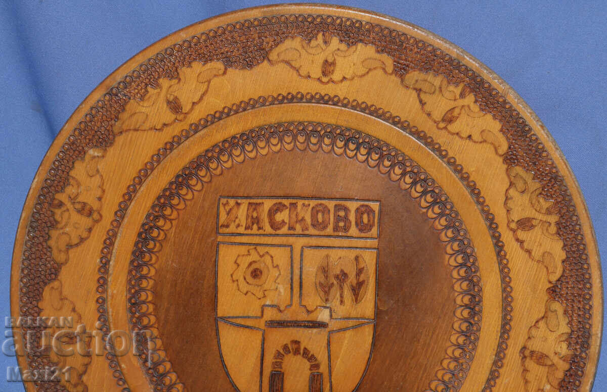 Аукцион Ръчно пирографирана дървена чиния герб на Хасково
