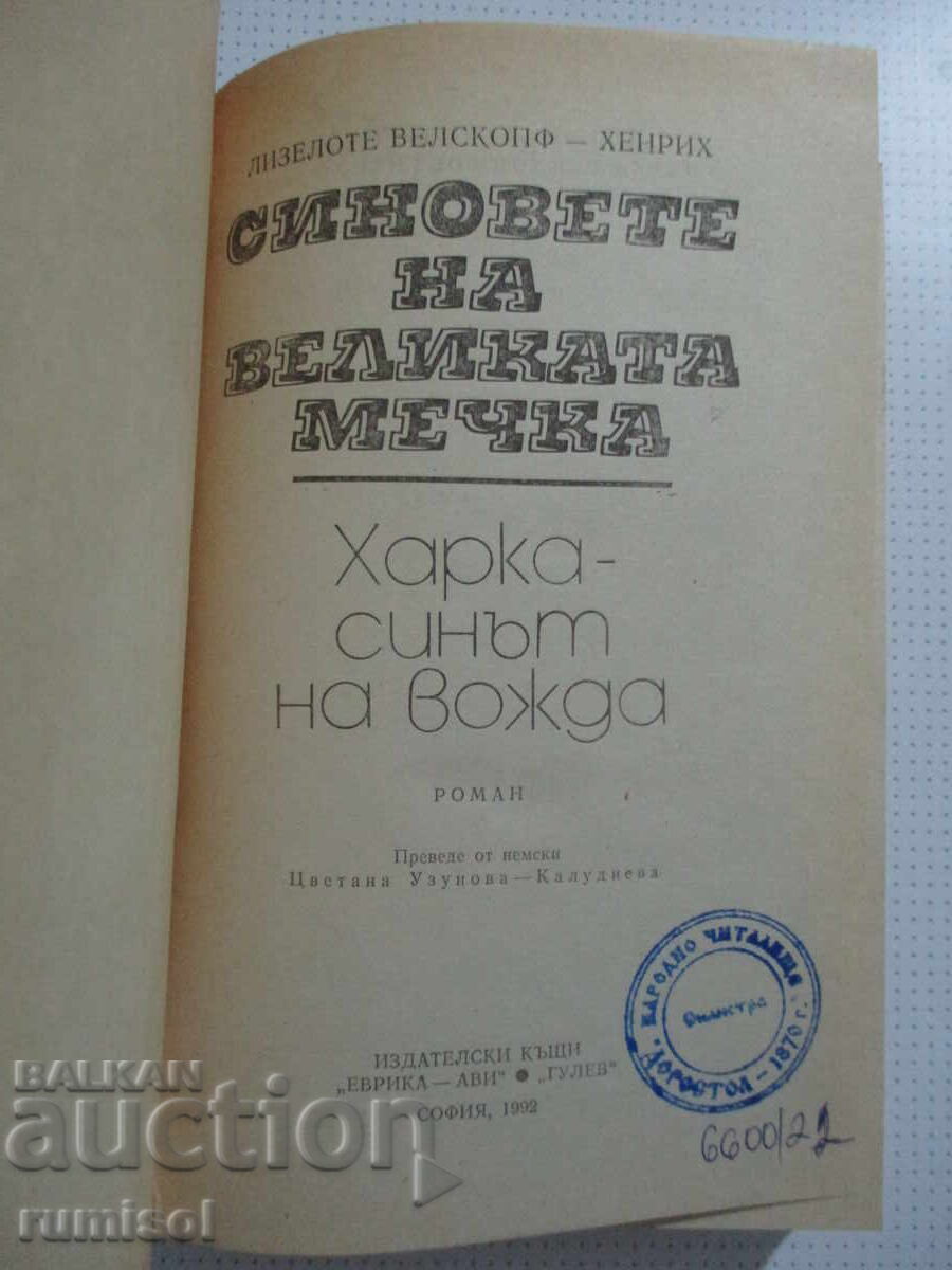 The Sons of the Great Bear - 1 - Liselotte Welskopf-Henrich with price 11.59 BGN | € 5.93 The Sons of the Great Bear - 1 - Liselotte Welskopf-Henrich with price 11.59 BGN | € 5.93