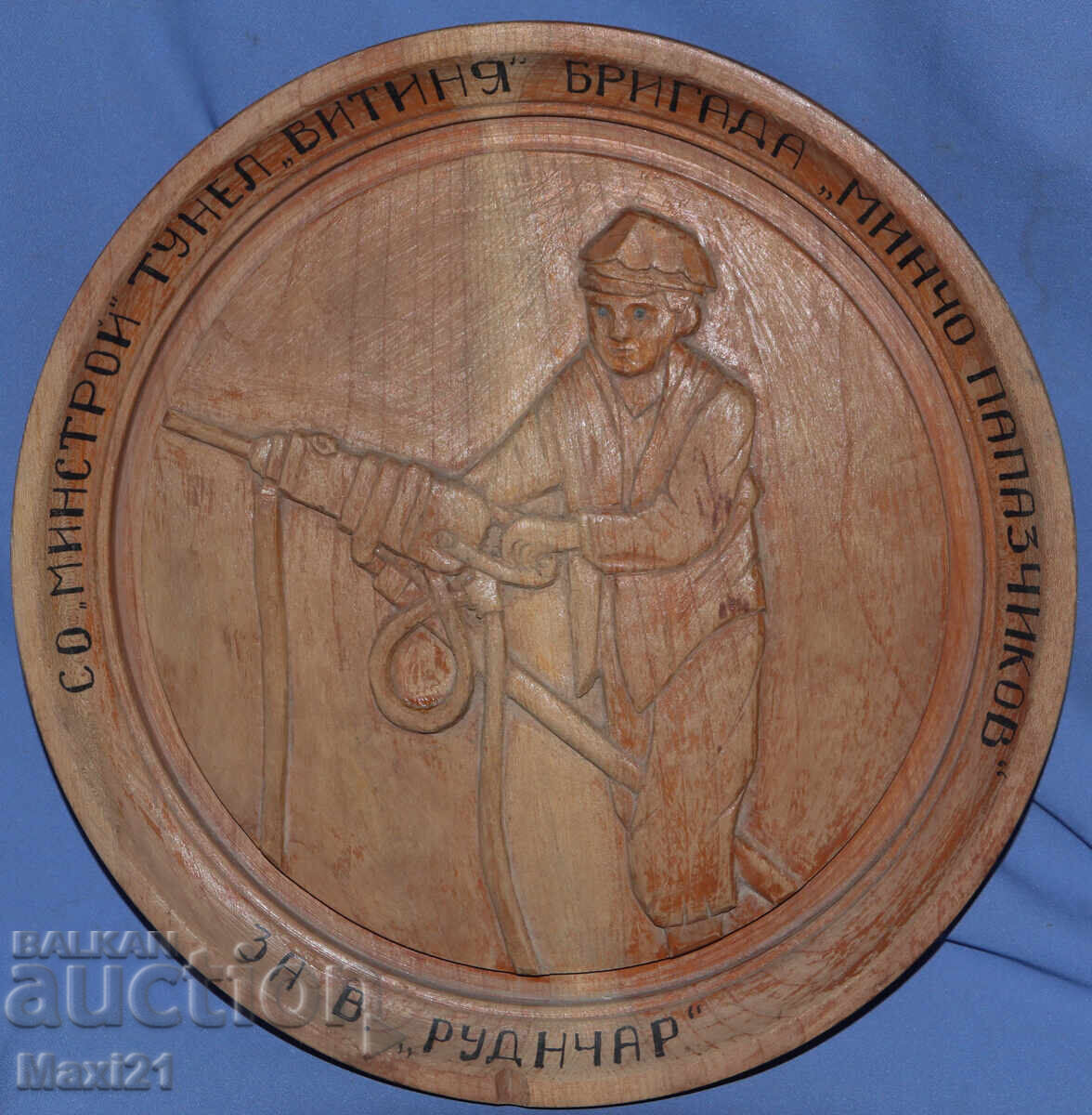 Διακοσμητικό πιάτο χειροποίητο ξυλόγλυπτο ανθρακωρύχου με τιμή 130.00 BGN | € 66.47