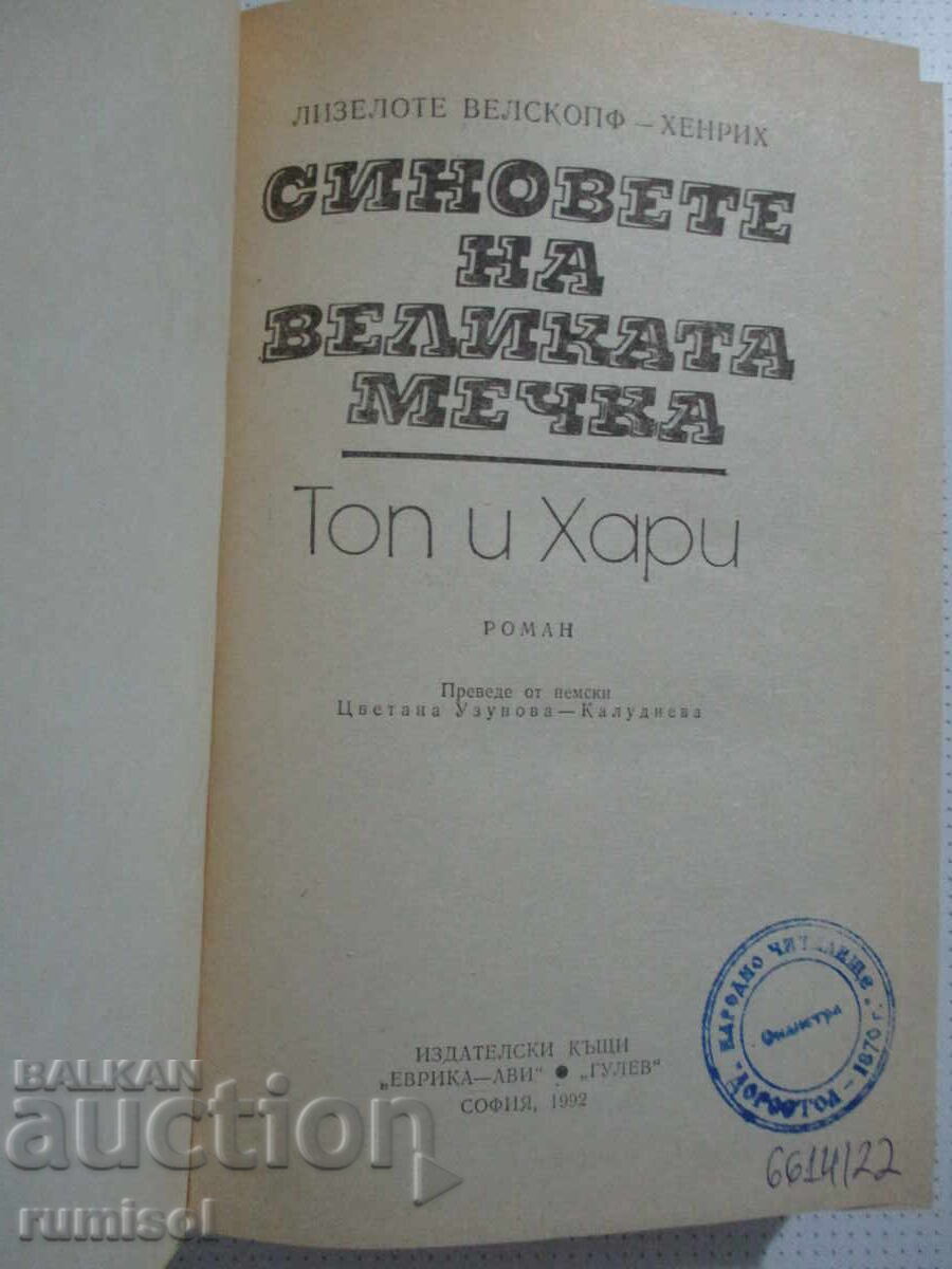 Синовете на Великата мечка - 2 - Лизелоте Велскопф-Хенрих с цена 11.89 лв. | € 6.08 Синовете на Великата мечка - 2 - Лизелоте Велскопф-Хенрих с цена 11.89 лв. | € 6.08