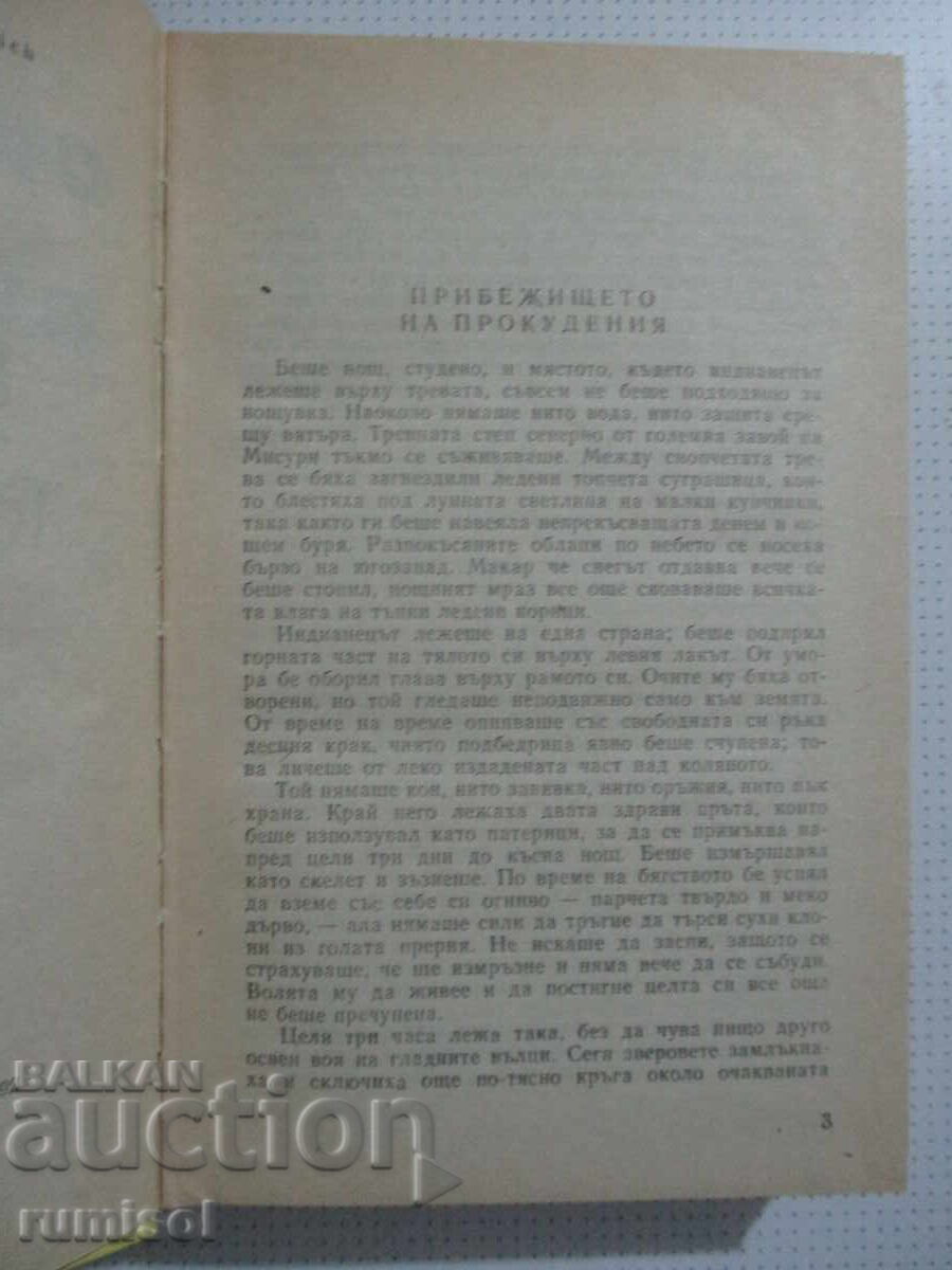 Аукцион Синовете на Великата мечка - 2 - Лизелоте Велскопф-Хенрих Аукцион Синовете на Великата мечка - 2 - Лизелоте Велскопф-Хенрих