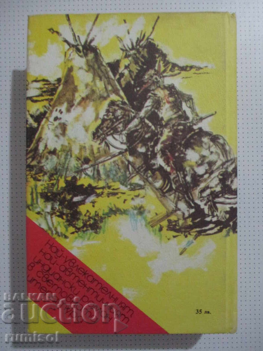 Синовете на Великата мечка - 2 - Лизелоте Велскопф-Хенрих - 5 Синовете на Великата мечка - 2 - Лизелоте Велскопф-Хенрих - 5