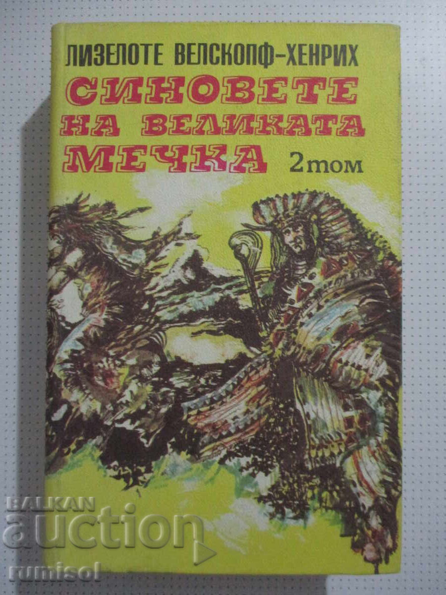 Синовете на Великата мечка - 2 - Лизелоте Велскопф-Хенрих Синовете на Великата мечка - 2 - Лизелоте Велскопф-Хенрих