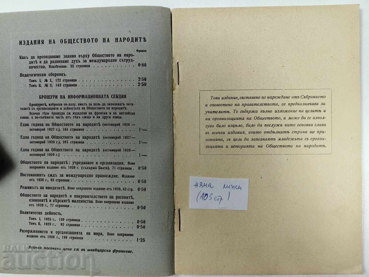 1931 ЦЕЛИ И ОРГАНИЗАЦИЯ НА ОБЩЕСТВОТО НА НАРОДИТЕ с цена 35.00 лв. | € 17.90 1931 ЦЕЛИ И ОРГАНИЗАЦИЯ НА ОБЩЕСТВОТО НА НАРОДИТЕ с цена 35.00 лв. | € 17.90