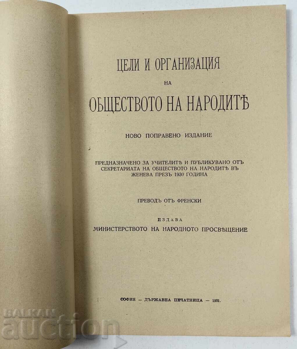 Аукцион 1931 ЦЕЛИ И ОРГАНИЗАЦИЯ НА ОБЩЕСТВОТО НА НАРОДИТЕ Аукцион 1931 ЦЕЛИ И ОРГАНИЗАЦИЯ НА ОБЩЕСТВОТО НА НАРОДИТЕ