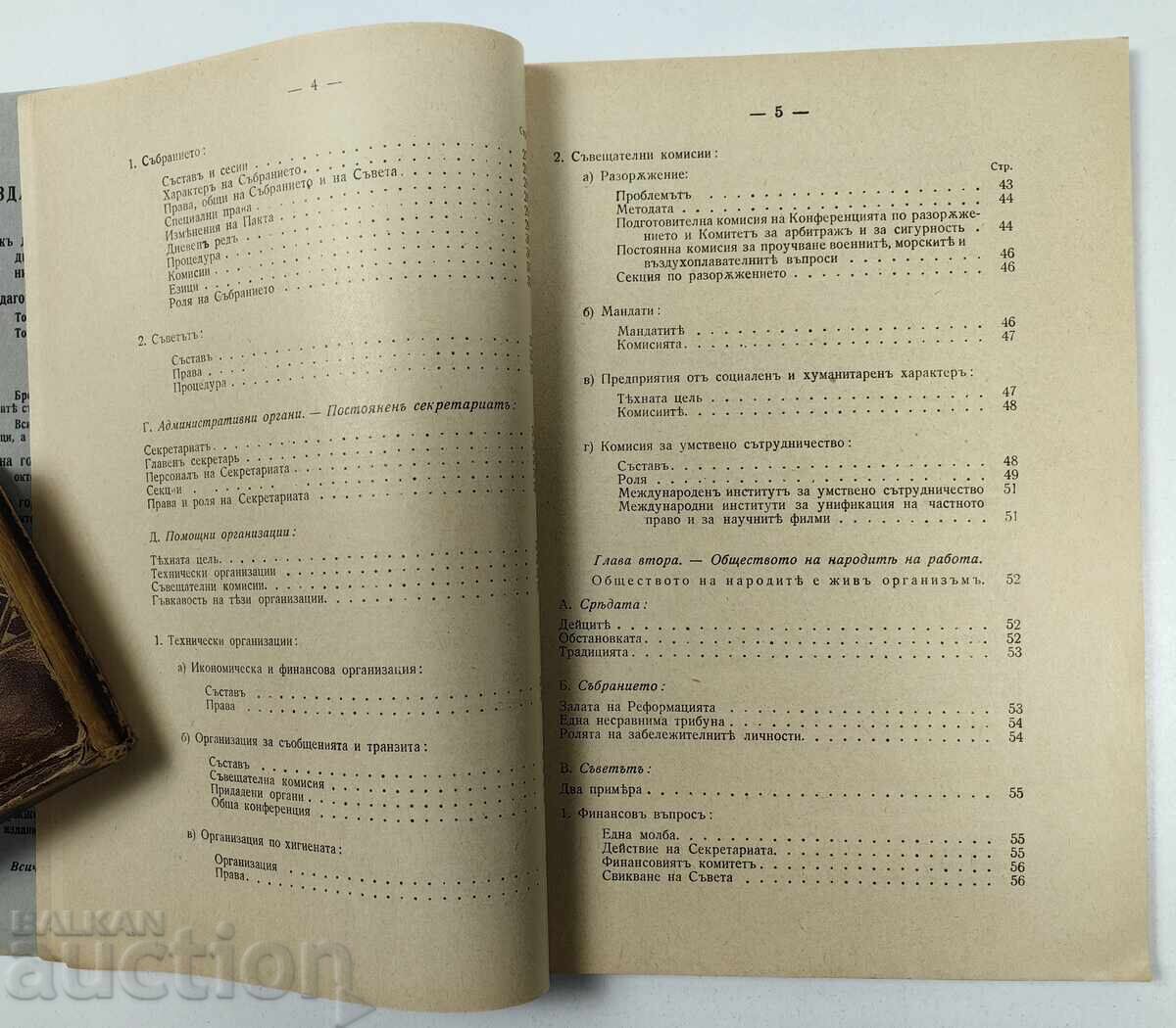 1931 ЦЕЛИ И ОРГАНИЗАЦИЯ НА ОБЩЕСТВОТО НА НАРОДИТЕ - 5 1931 ЦЕЛИ И ОРГАНИЗАЦИЯ НА ОБЩЕСТВОТО НА НАРОДИТЕ - 5