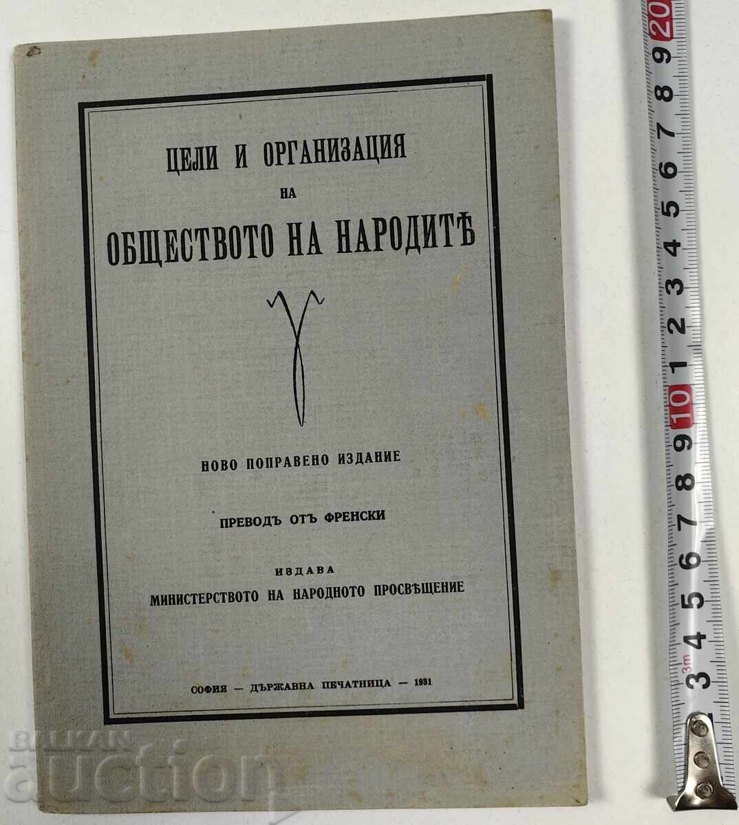 1931 ЦЕЛИ И ОРГАНИЗАЦИЯ НА ОБЩЕСТВОТО НА НАРОДИТЕ 1931 ЦЕЛИ И ОРГАНИЗАЦИЯ НА ОБЩЕСТВОТО НА НАРОДИТЕ