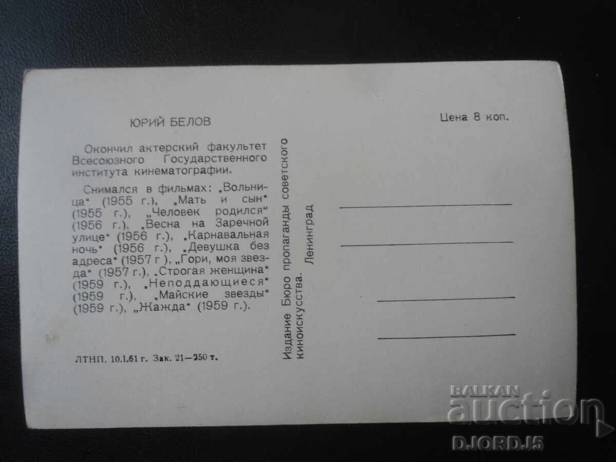 Iuri Belov, Carte poștală veche cu preț 1.00 BGN | € 0.51 Iuri Belov, Carte poștală veche cu preț 1.00 BGN | € 0.51