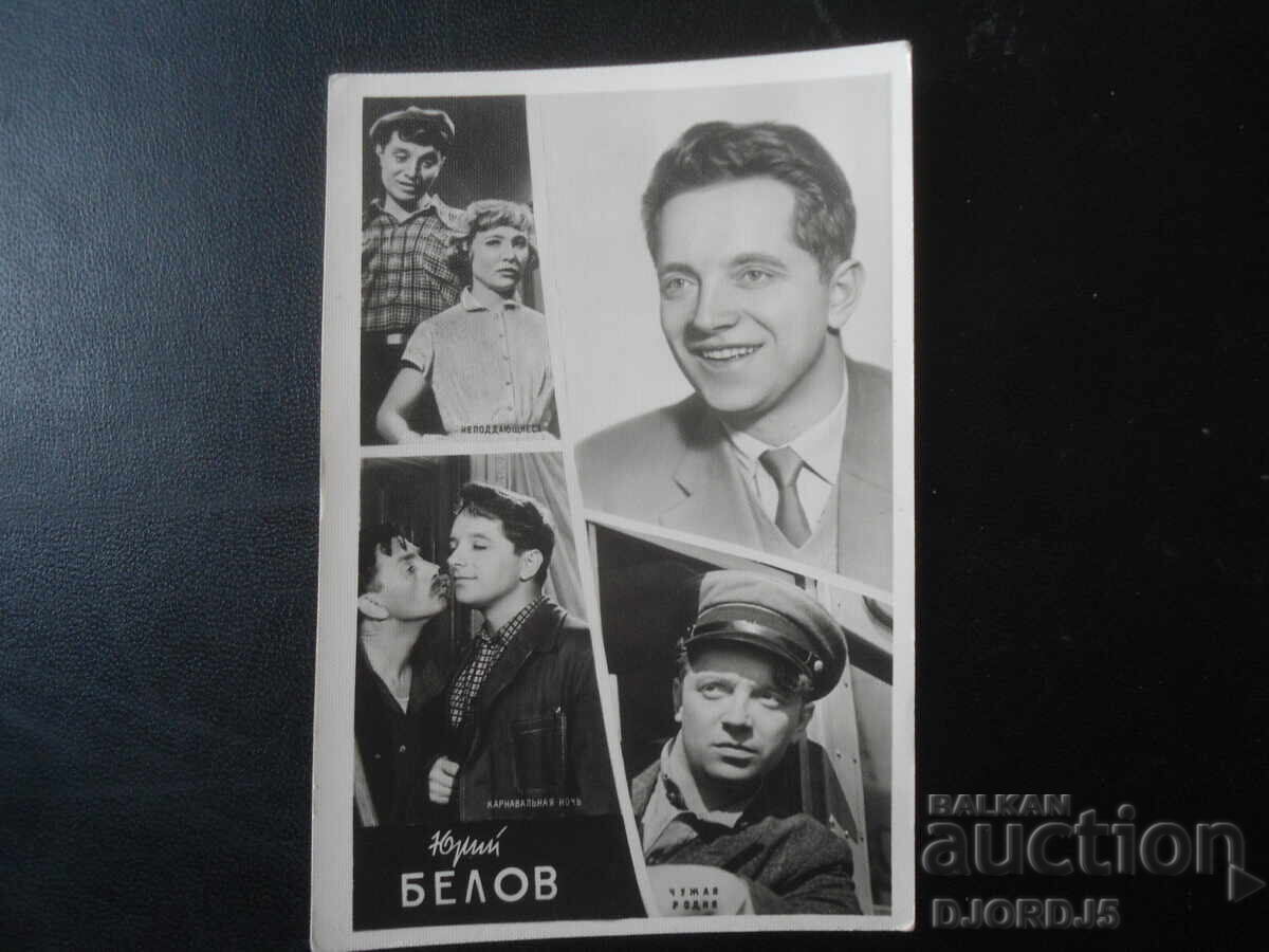 Iuri Belov, Carte poștală veche Iuri Belov, Carte poștală veche
