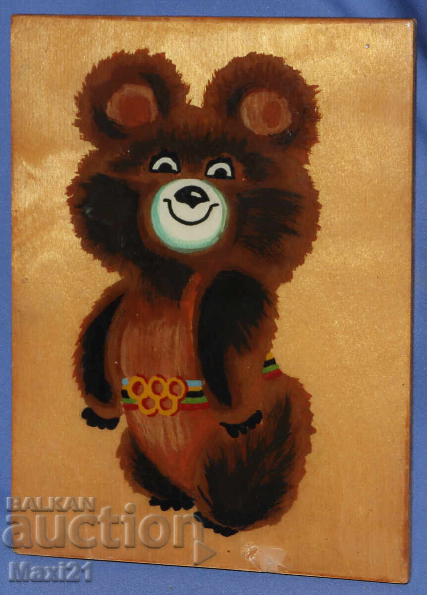 Ξύλινο επιτοίχιο πάνελ ΕΣΣΔ χειροποίητο ζωγραφισμένο αρκουδάκι Μίσα Ξύλινο επιτοίχιο πάνελ ΕΣΣΔ χειροποίητο ζωγραφισμένο αρκουδάκι Μίσα