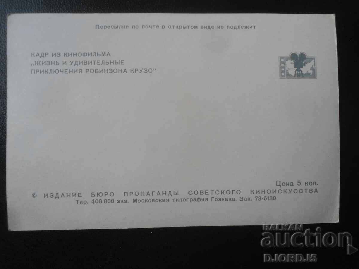 Στιγμιότυπο από την ταινία "Η ζωή και οι περιπέτειες του Ροβινσώνα Κρούσου" με τιμή 1.00 BGN | € 0.51