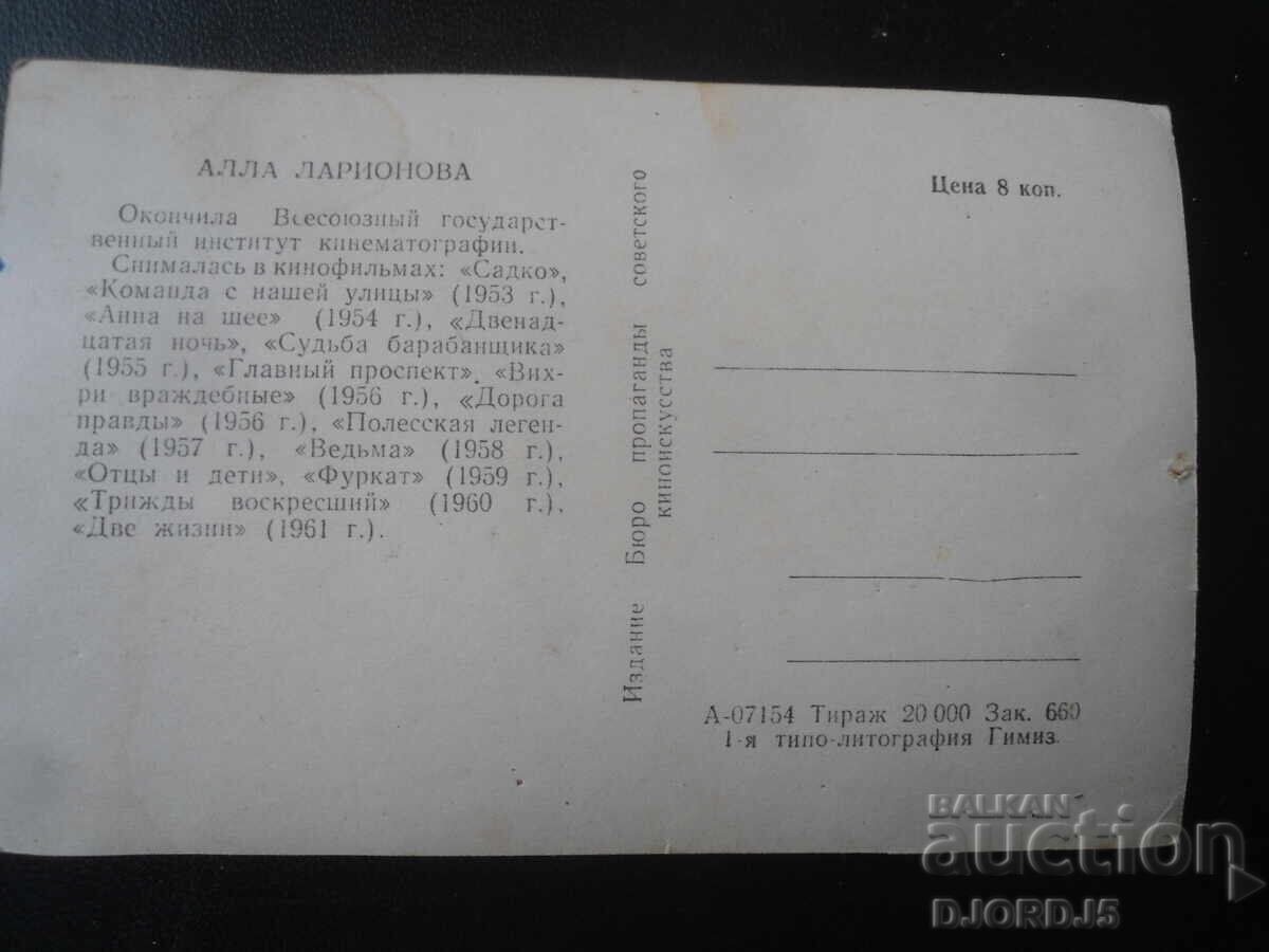 Άλλα Λαριόνοβα, Παλιά καρτ ποστάλ με τιμή 1.00 BGN | € 0.51