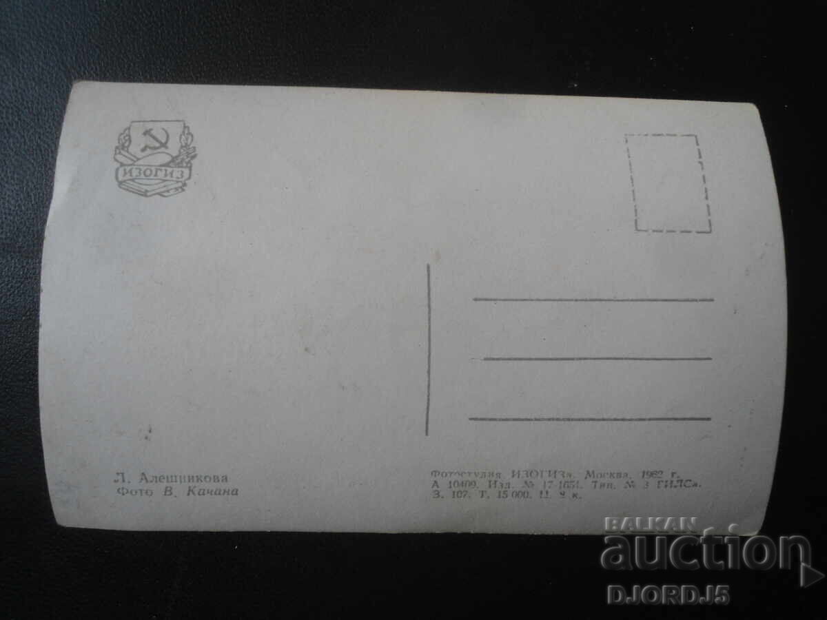 Λ. Αλεshnikova, Παλιά καρτ ποστάλ με τιμή 1.00 BGN | € 0.51