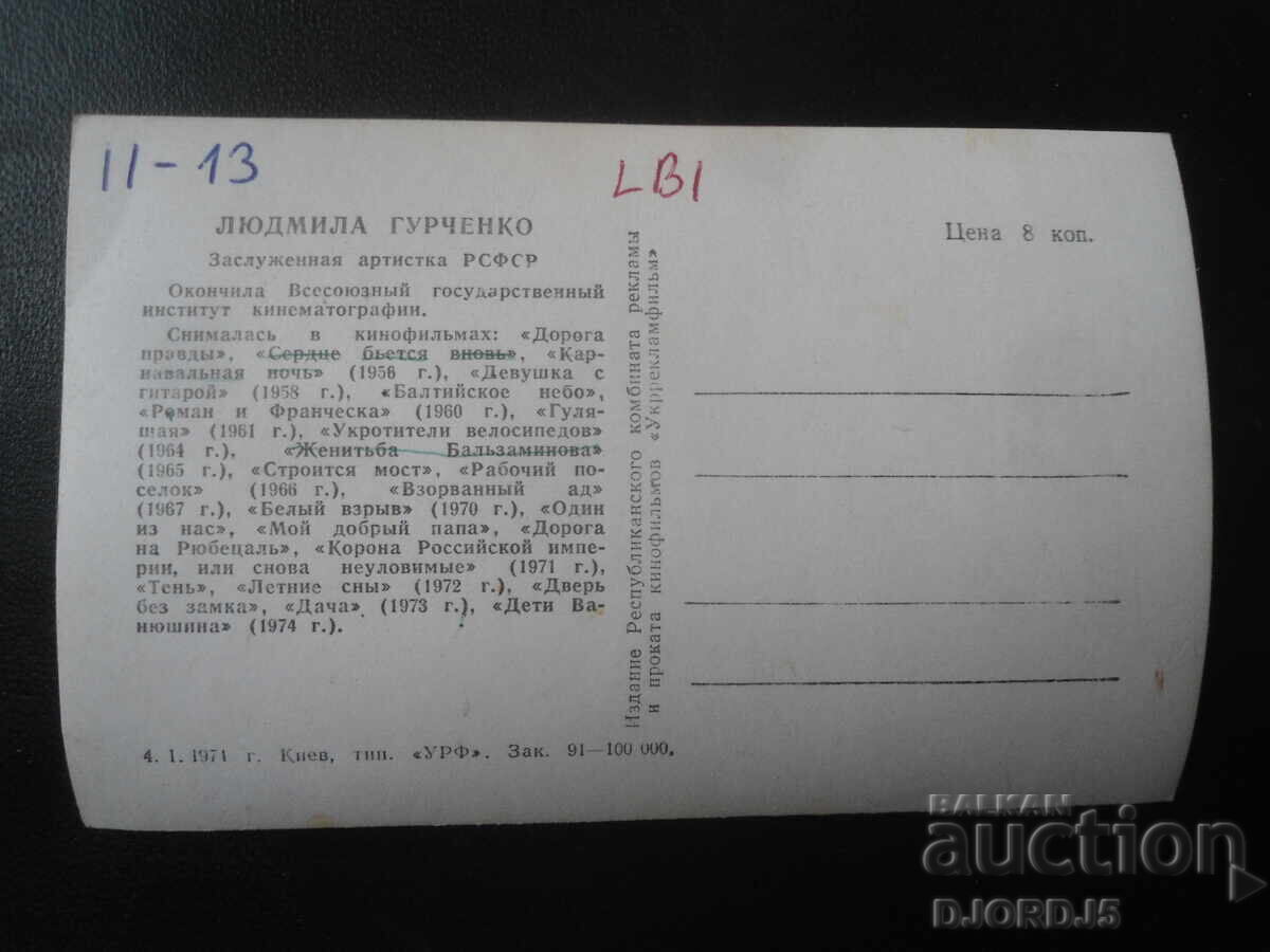 Людмила Гурченко, Стара картичка с цена 1.00 лв. | € 0.51 Людмила Гурченко, Стара картичка с цена 1.00 лв. | € 0.51