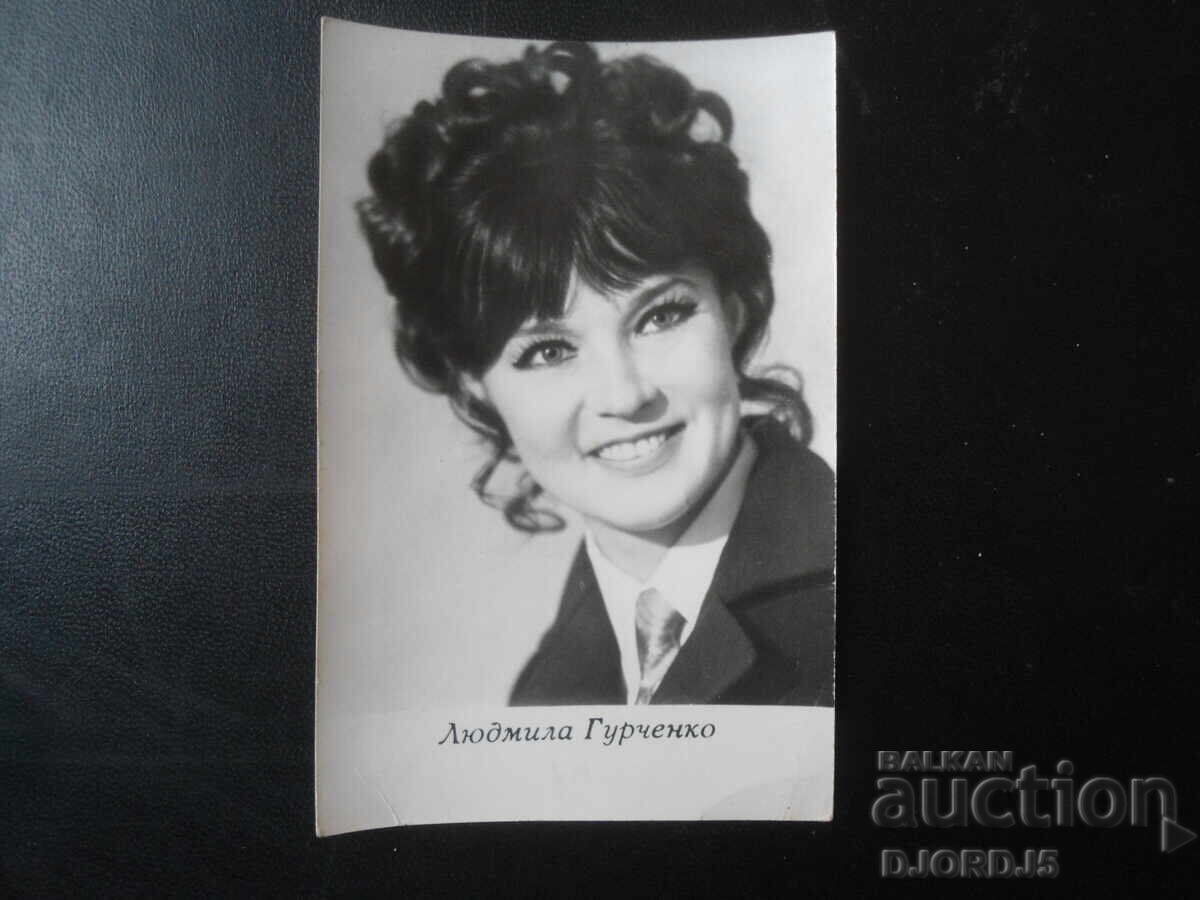 Людмила Гурченко, Стара картичка Людмила Гурченко, Стара картичка