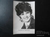 Людмила Гурченко, Стара картичка