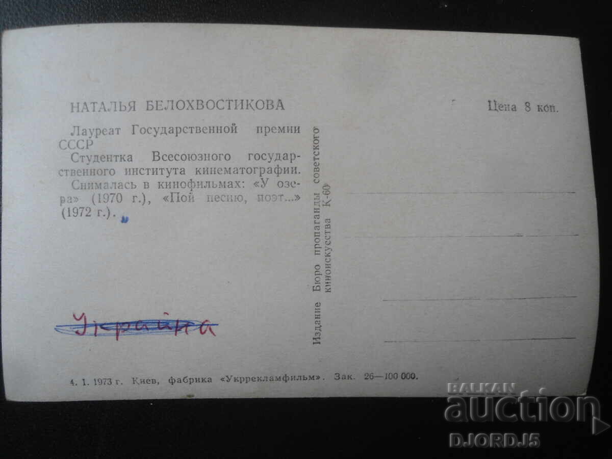 Наталья Белохвостикова, Стара картичка с цена 1.00 лв. | € 0.51 Наталья Белохвостикова, Стара картичка с цена 1.00 лв. | € 0.51