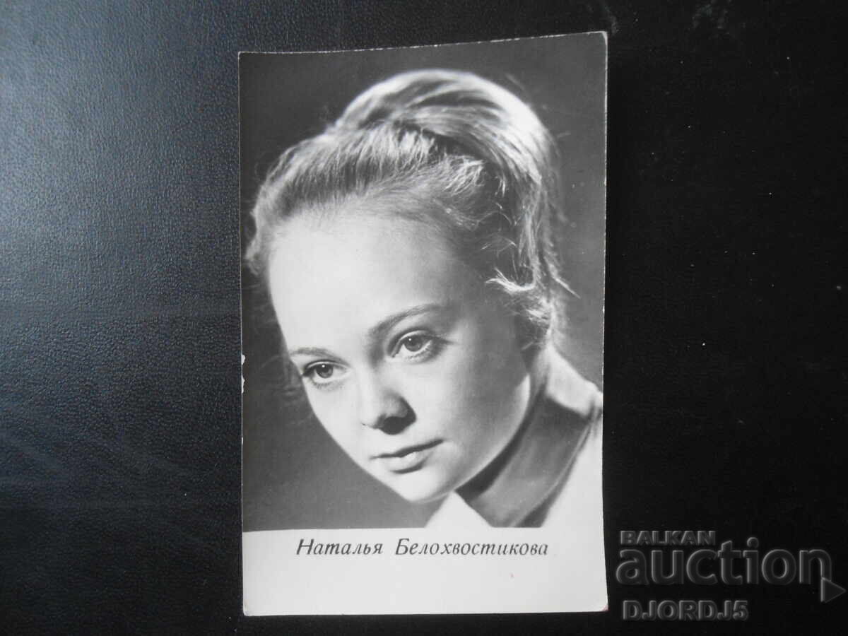 Наталья Белохвостикова, Стара картичка Наталья Белохвостикова, Стара картичка