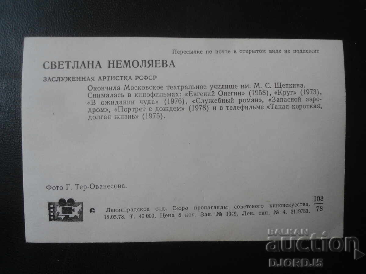 Σβετλάνα Νεμολιάεβα, Παλιά καρτ ποστάλ με τιμή 1.00 BGN | € 0.51 Σβετλάνα Νεμολιάεβα, Παλιά καρτ ποστάλ με τιμή 1.00 BGN | € 0.51