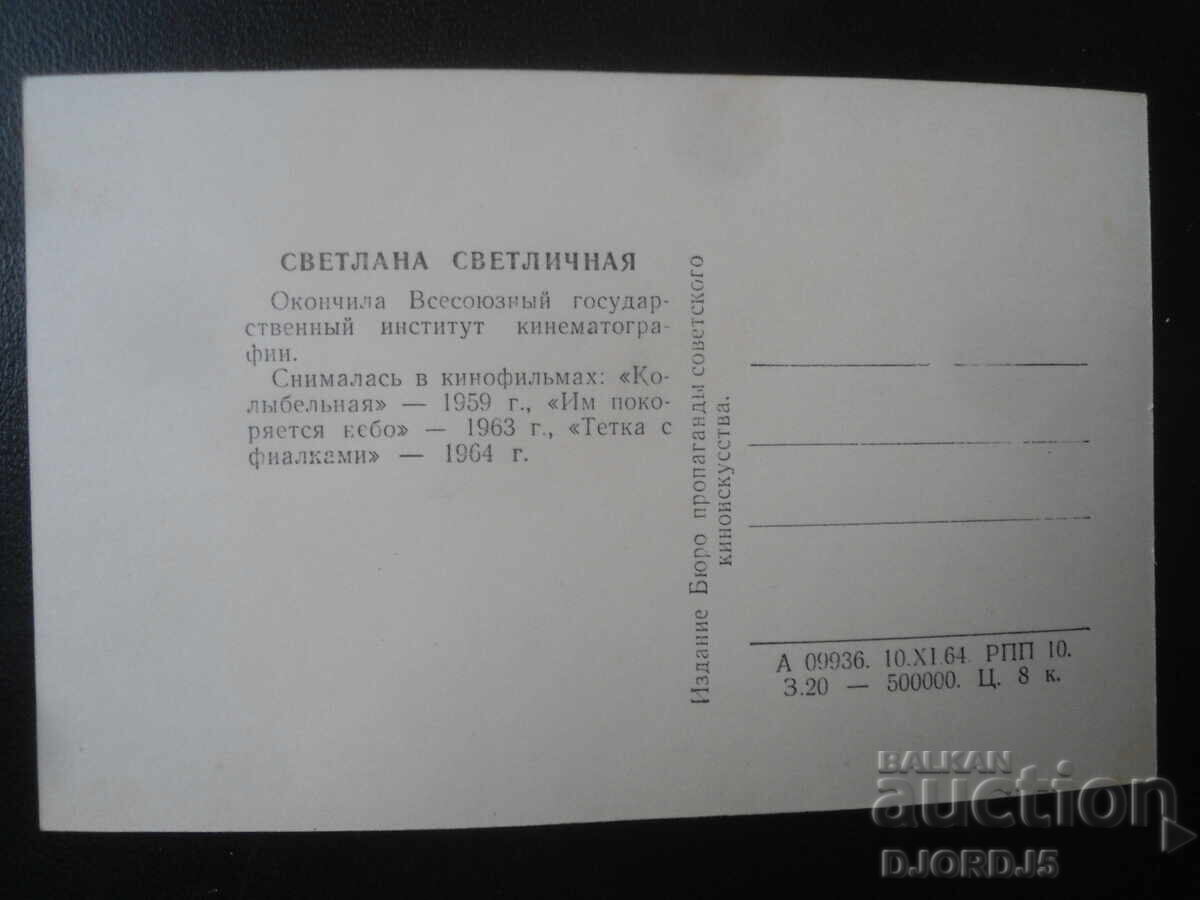 Σβετλάνα Σβετλίτσνα, Παλιά καρτ ποστάλ με τιμή 1.00 BGN | € 0.51