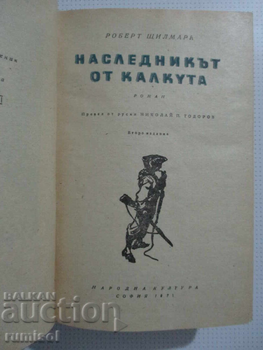Наследникът от Калкута	- Роберт Щилмарк с цена 4.89 лв. | € 2.50
